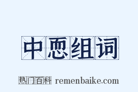 中恧组词是什么意思的图片